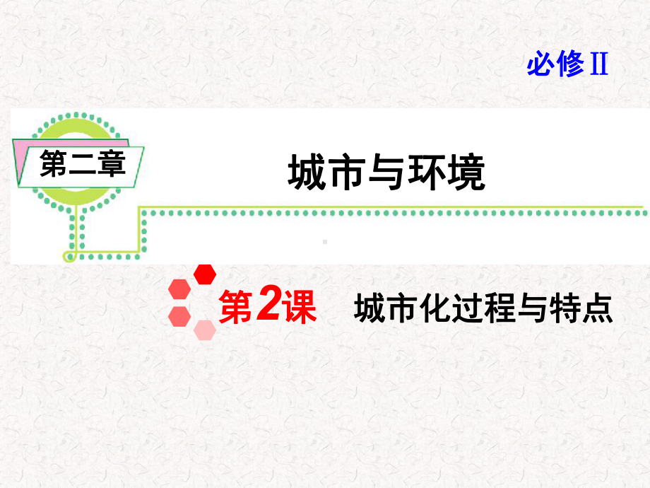 -城市化过程与特点及城市问题课件.ppt_第1页