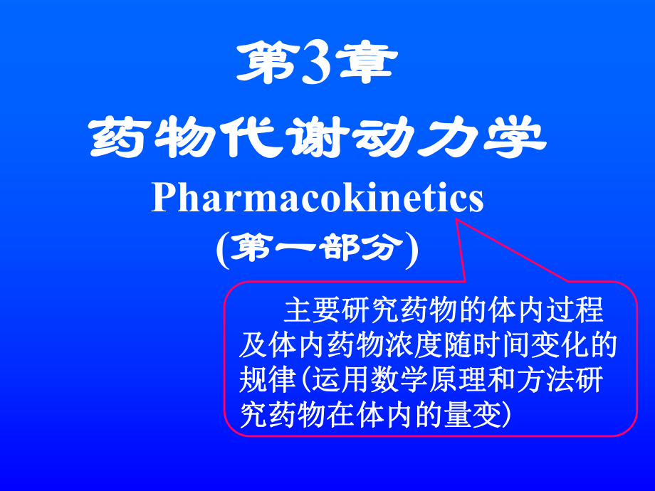 第3章-药物代谢动力学(第1部分)课件.ppt_第1页