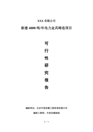 新建4000吨年电力金具铸造项目可行性研究报告建议书.doc