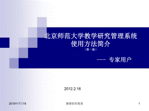 北京师范大学教学研究管理系统使用方法简介(第一版).ppt课件.ppt