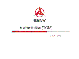 三一重工-全面质量管理(TQM)-PPT精选文档79页课件.ppt