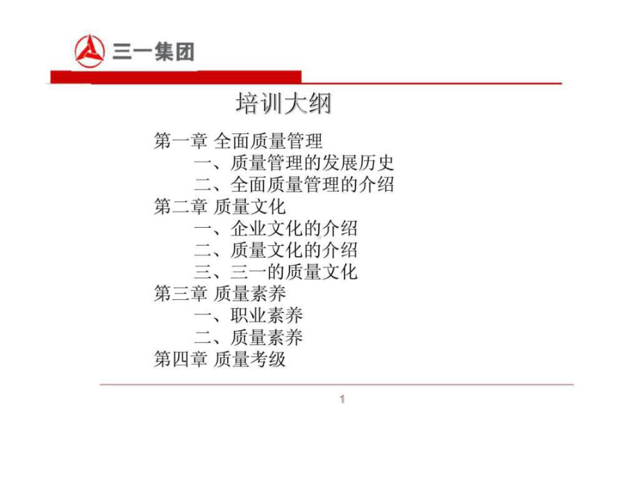 三一重工-全面质量管理(TQM)-PPT精选文档79页课件.ppt_第2页