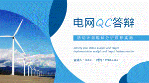 电网QC答辩活动计划现状分析目标实施专题教育PPT课件.pptx