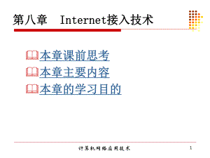 第八章-Internet接入技术.课件.ppt