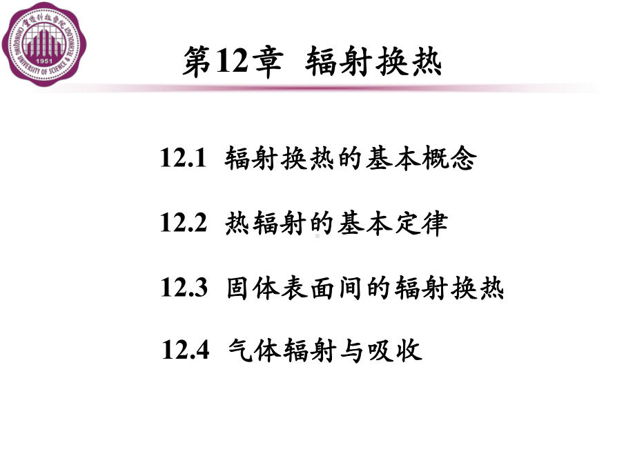 辐射换热的基本概念课件.ppt_第1页