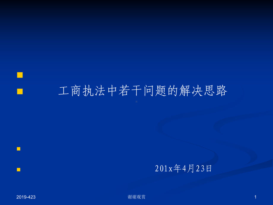 工商执法中若干问题的解决思路模板课件.pptx_第1页