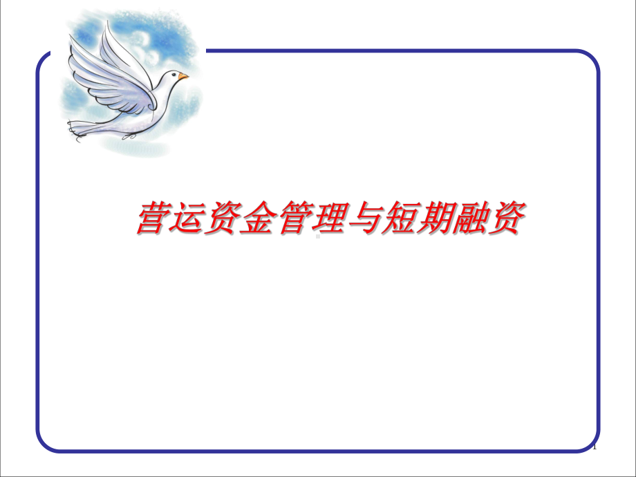 第3章-营运资金管理与短期融资课件.ppt_第1页