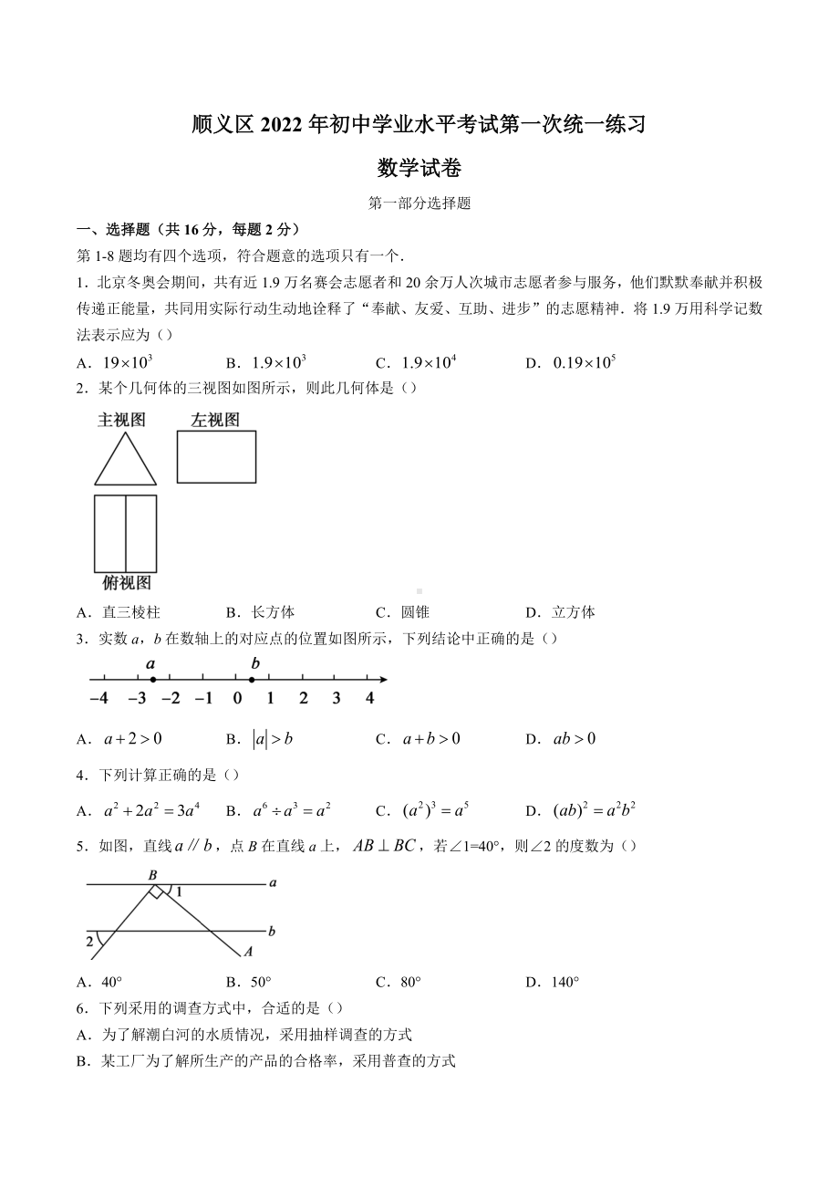 2022年北京市顺义区初中学业水平考试第一次统一练习（一模）数学试卷.docx_第1页