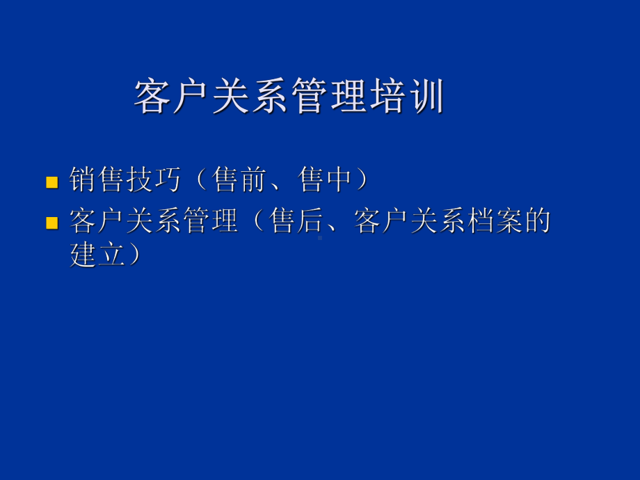 销售技巧与客户关系管理售后服务课件.ppt_第2页