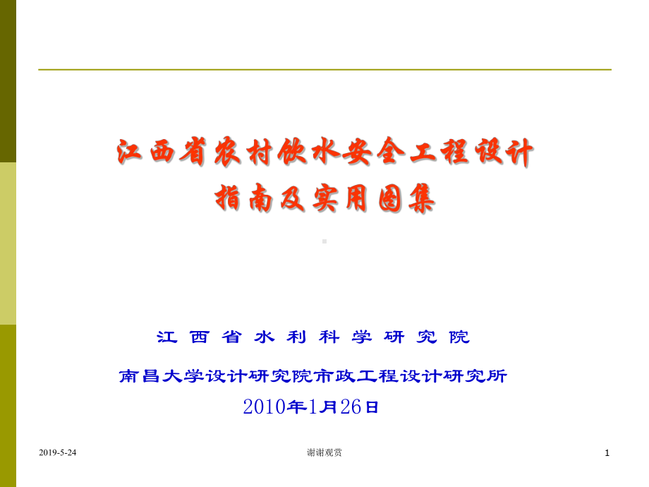 江西省农村饮水安全工程设计课件.ppt_第1页