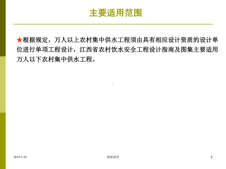 江西省农村饮水安全工程设计课件.ppt_第2页