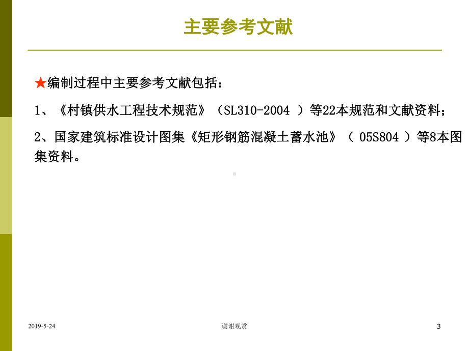 江西省农村饮水安全工程设计课件.ppt_第3页