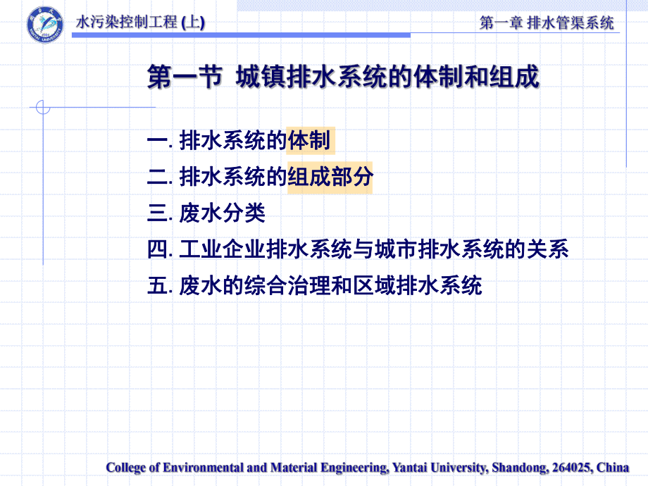 《水污染控制工程》第一章：排水管渠系统(上)解析课件.ppt_第2页