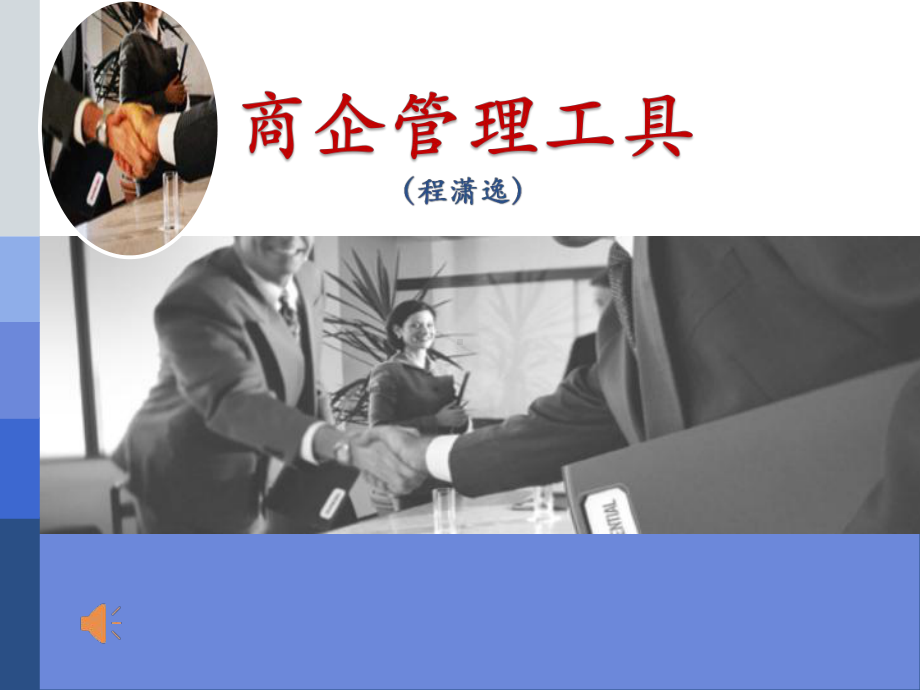 商企管理工具课件.ppt_第1页