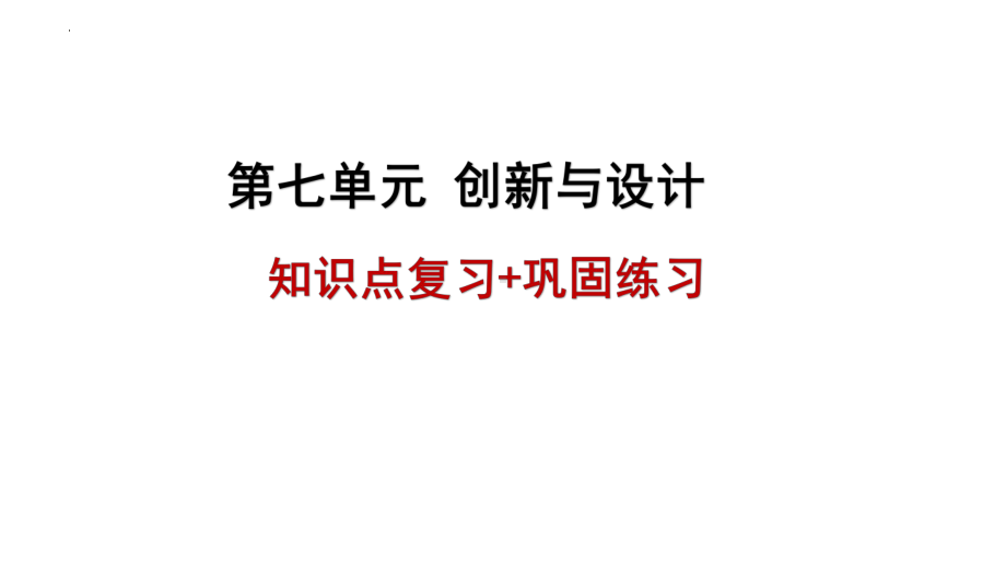 2021-2022学年青岛版（六三制）五年级下学期科学科学第7单元：《创新与设计》复习 ppt课件.pptx_第1页