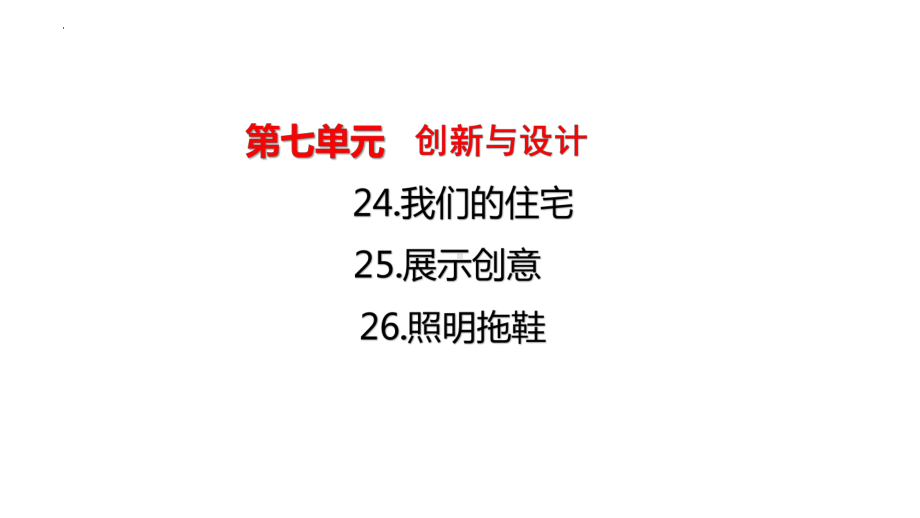 2021-2022学年青岛版（六三制）五年级下学期科学科学第7单元：《创新与设计》复习 ppt课件.pptx_第2页