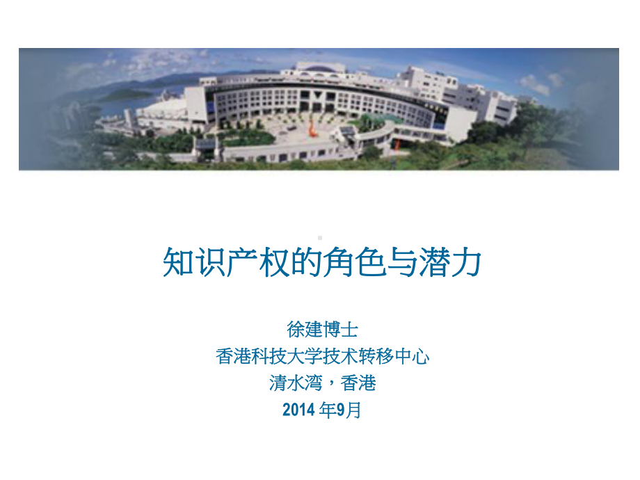 香港科技大学技术转移中心主任徐建博士课件.ppt_第1页