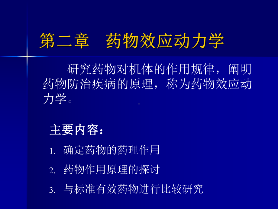 二、药物效应动力学课件.ppt_第1页