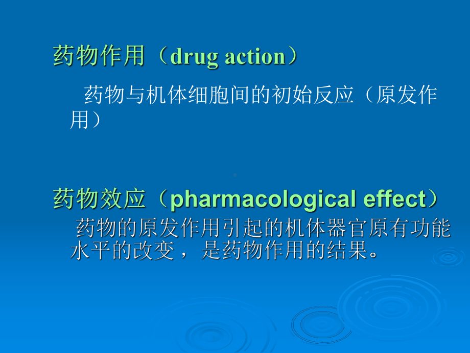 二、药物效应动力学课件.ppt_第3页