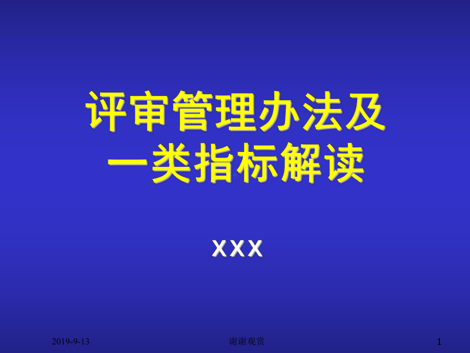 评审管理办法及一类指标解读.ppt课件.ppt_第1页