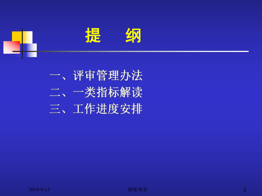 评审管理办法及一类指标解读.ppt课件.ppt_第2页