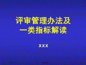 评审管理办法及一类指标解读.ppt课件.ppt