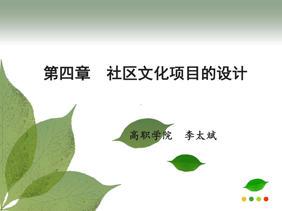 社区文化项目的设计课件.ppt_第1页