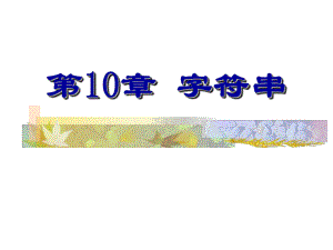 C语言程序设计第10章字符串课件.ppt