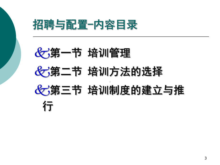 三级人力资源管理师-培训与开发课件.ppt_第3页