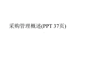 采购管理概述(PPT-37页)课件.ppt