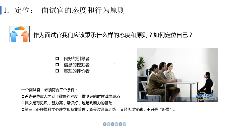 BEI面试技巧、-STAR技术：BEI面试官的6项修炼课件.pptx_第3页