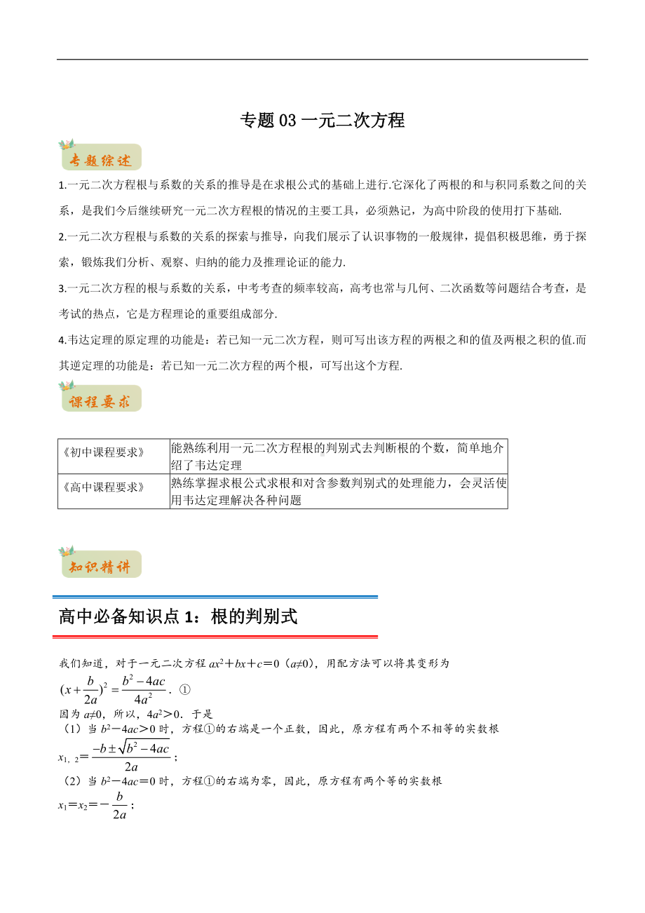 专题03一元二次方程（原卷版）-2021年初升高数学 衔接（人教A版2019）.docx_第1页