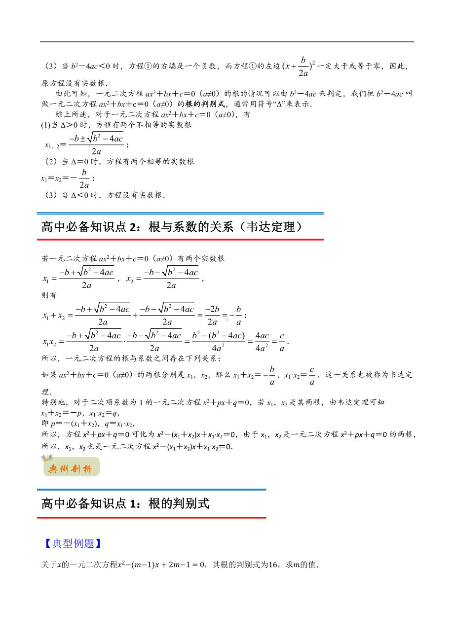 专题03一元二次方程（原卷版）-2021年初升高数学 衔接（人教A版2019）.docx_第2页