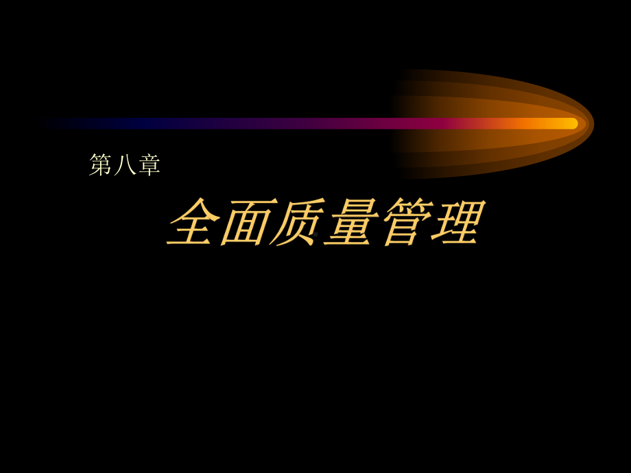 第8章全面质量管理课件.ppt_第1页