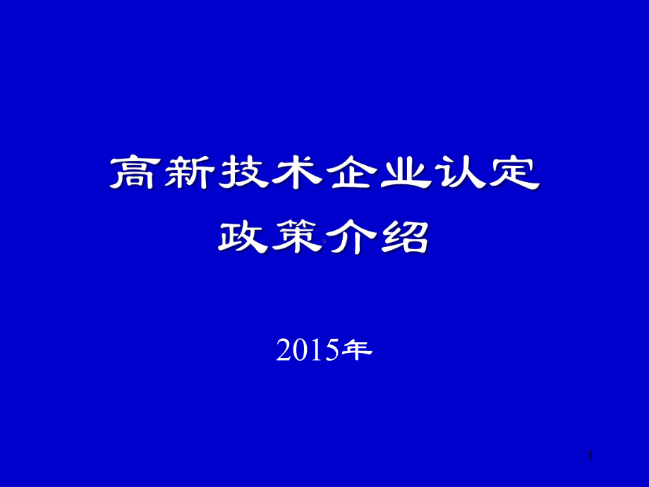 高新技术企业认定政策解读-北京经济技术开发区课件.ppt_第1页