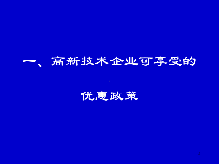 高新技术企业认定政策解读-北京经济技术开发区课件.ppt_第3页