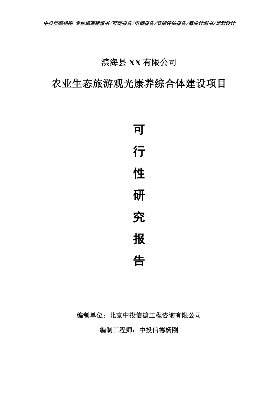 农业生态旅游观光康养综合体建设项目可行性研究报告建议书模板.doc_第1页