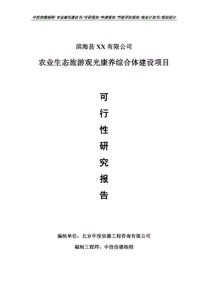 农业生态旅游观光康养综合体建设项目可行性研究报告建议书模板.doc