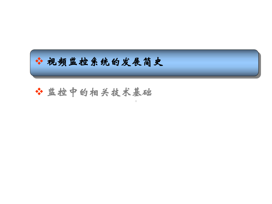 视频监控系统基础知识要点课件.ppt_第1页