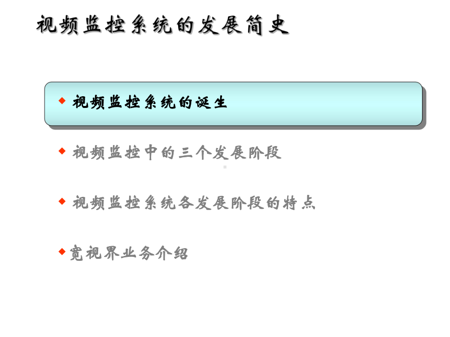 视频监控系统基础知识要点课件.ppt_第2页