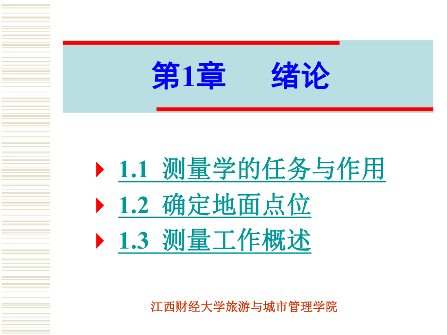 高斯平面直角坐标系课件.ppt_第1页