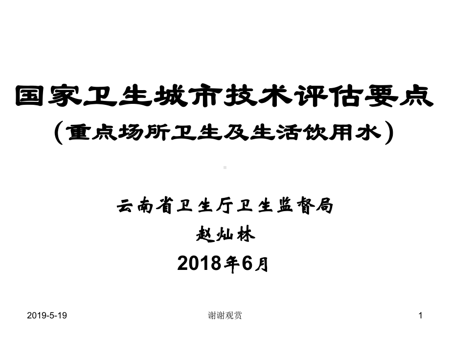 国家卫生城市技术评估要点-(重点场所卫生及生活饮用水)课件.ppt_第1页