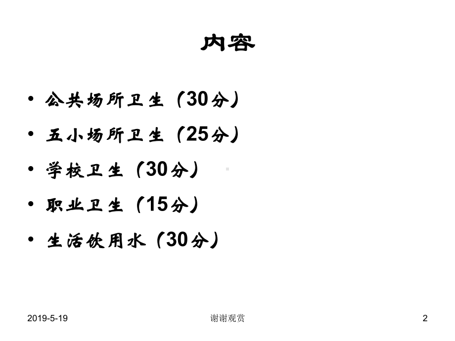 国家卫生城市技术评估要点-(重点场所卫生及生活饮用水)课件.ppt_第2页