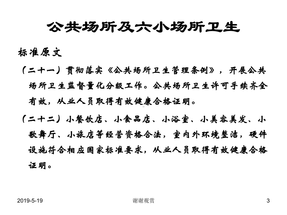 国家卫生城市技术评估要点-(重点场所卫生及生活饮用水)课件.ppt_第3页