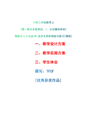 B1技术支持的测验与练习-教学设计+教学实施方案+学生体会[2.0微能力获奖优秀作品]：小学二年级数学上（第一单元长度单位：1、认识厘米和米）.docx