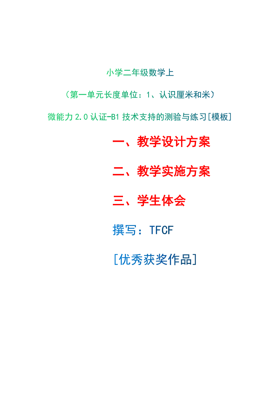 B1技术支持的测验与练习-教学设计+教学实施方案+学生体会[2.0微能力获奖优秀作品]：小学二年级数学上（第一单元长度单位：1、认识厘米和米）.docx_第1页