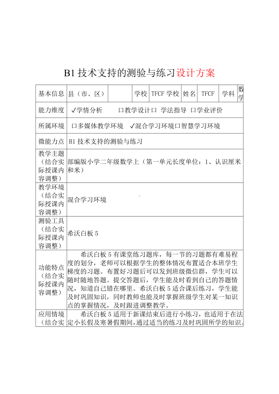 B1技术支持的测验与练习-教学设计+教学实施方案+学生体会[2.0微能力获奖优秀作品]：小学二年级数学上（第一单元长度单位：1、认识厘米和米）.docx_第2页