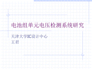 串联电池组电池电压读出电路-天津大学研究生e-Learning平台课件.ppt