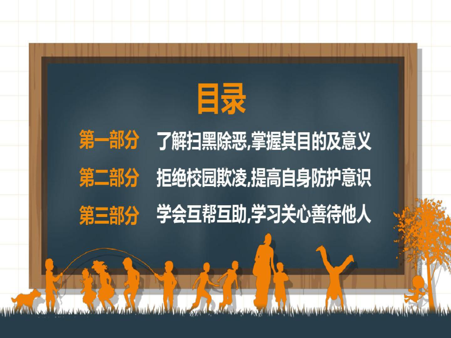 （内容完整）中小学扫黑除恶预防校园欺凌主题班会PPT模板28页PPT课件.ppt_第3页