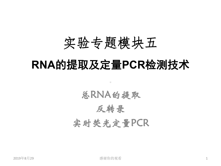 实验专题模块五-RNA的提取及定量PCR检测技术.ppt课件.ppt_第1页